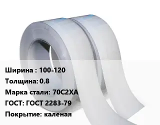 Лента 100-120х0.8 Сталь: 70С2ХА ГОСТ 2283-79 каленая